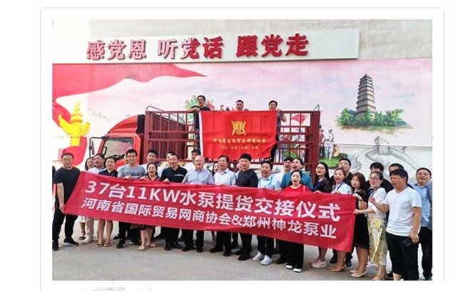 河南國際貿(mào)易網(wǎng)商協(xié)會、神龍泵業(yè)水泵提貨交接，未來路街道贈神龍排澇突擊隊(duì)錦旗