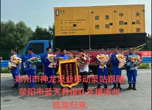 鄭州市神龍泵業(yè)移動(dòng)泵站跟隨滎陽(yáng)市藍(lán)天救援隊(duì)支援涿州凱旋歸來(lái)！